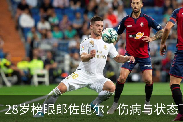 28岁榜眼郎佐鲍尔：伤病与状态下滑逼近失业边缘