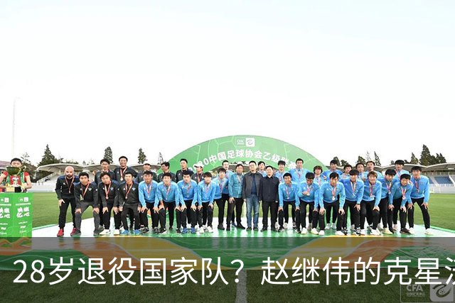 28岁退役国家队？赵继伟的克星沃特斯选择退出，男篮或成最大的受益者