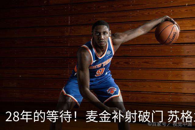 28年的等待！麦金补射破门 苏格兰1-0领先海地
