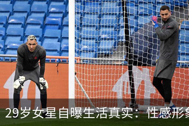 29岁女星自曝生活真实：性感形象背后的禁忌