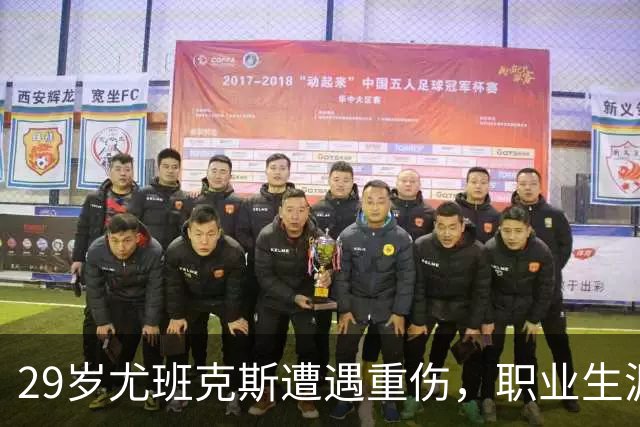 29岁尤班克斯遭遇重伤，职业生涯面临危机