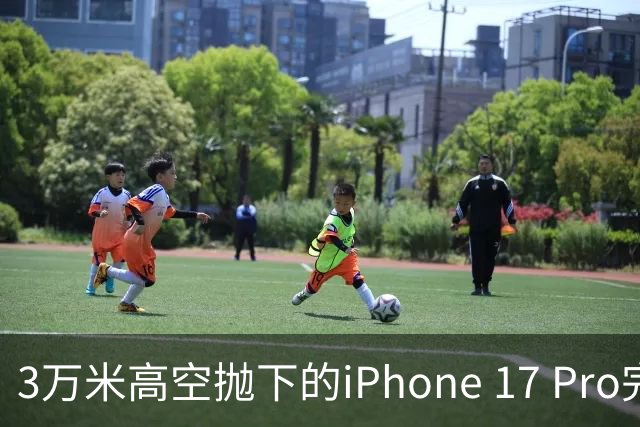 3万米高空抛下的iPhone 17 Pro完好无损