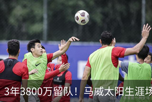 3年3800万留队！马威太阳生涯场均11.7分8板 投篮命中率64.4%