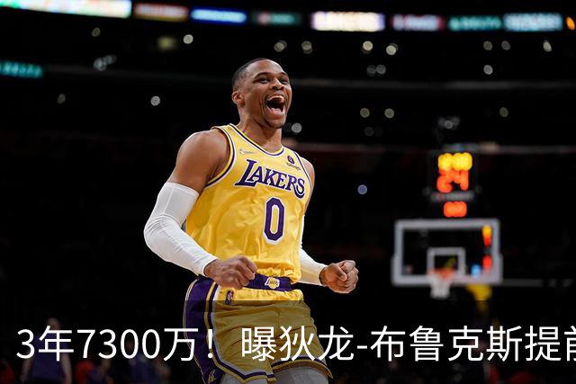 3年7300万！曝狄龙-布鲁克斯提前续约太阳