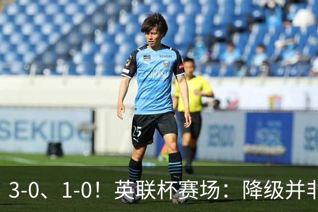 3-0、1-0！英联杯赛场：降级并非终点，狼队大胜洗刷耻辱，米堡门将发挥亮眼