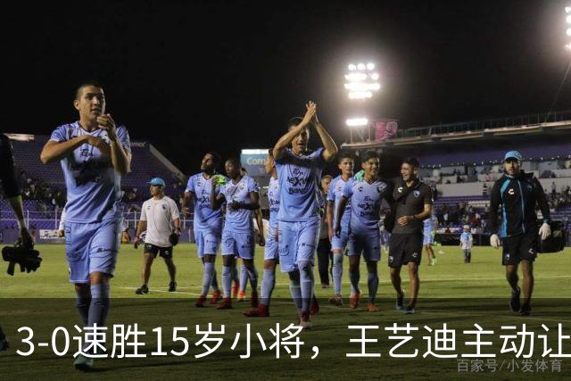 3-0速胜15岁小将，王艺迪主动让球不打11-0！孙颖莎伤情公布后首度露面！