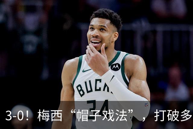 3-0！梅西“帽子戏法”，打破多项纪录，齐达内儿子“发挥失常”
