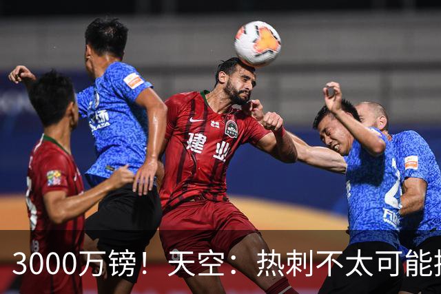 3000万镑！天空：热刺不太可能接受布莱顿目前对武什科维奇的报价