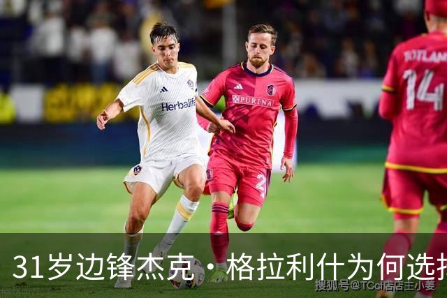 31岁边锋杰克·格拉利什为何选择重返埃弗顿