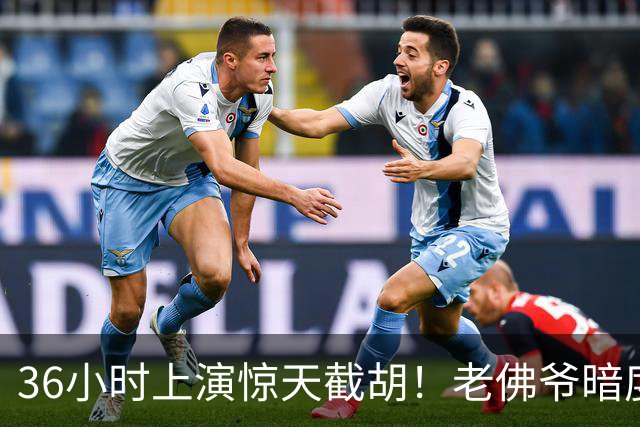 36小时上演惊天截胡！老佛爷暗度陈仓，西甲转会格局迎来变局