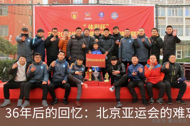 36年后的回忆：北京亚运会的难忘瞬间