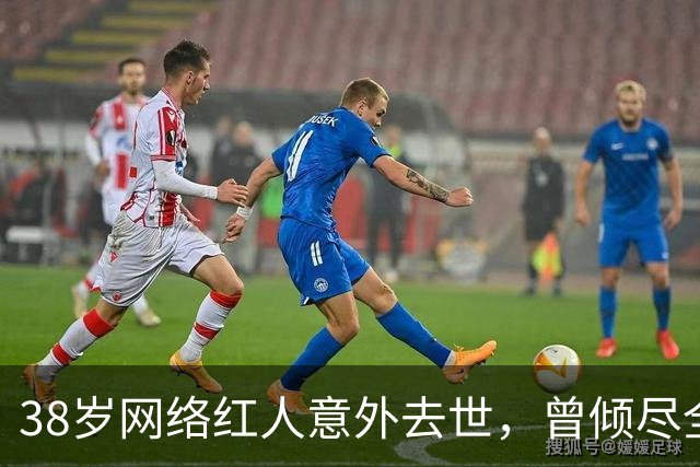 38岁网络红人意外去世，曾倾尽全力照顾生病妻子