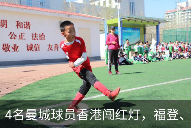 4名曼城球员香港闯红灯，福登、冈萨雷斯等人会受到什么处罚？