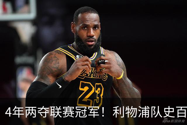 4年两夺联赛冠军！利物浦队史百大球星第53位：彼得·比尔兹利