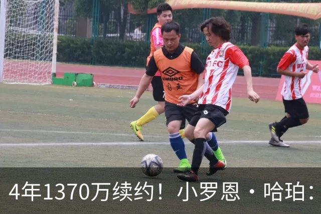 4年1370万续约！小罗恩·哈珀：每天都全力以赴 保持永不松懈劲头
