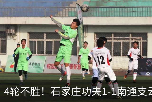 4轮不胜！石家庄功夫1-1南通支云 康拉德破门冈萨雷斯进球弑旧主