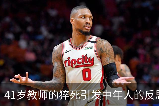 41岁教师的猝死引发中年人的反思与警觉
