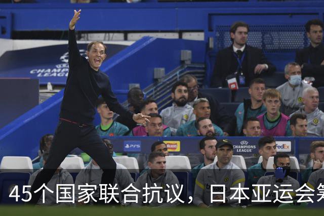 45个国家联合抗议，日本亚运会筹备大失误