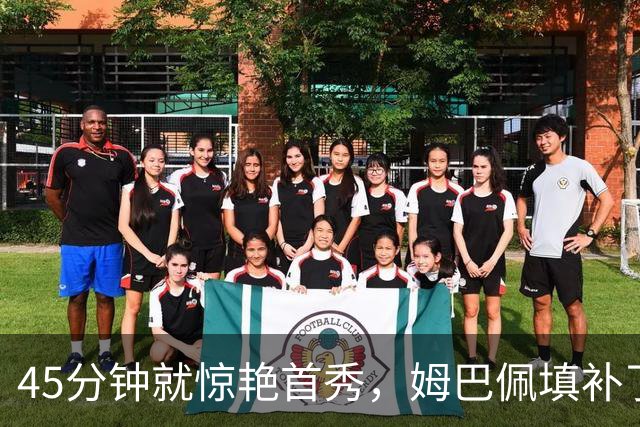 45分钟就惊艳首秀，姆巴佩填补了穆里尼奥的终结缺失