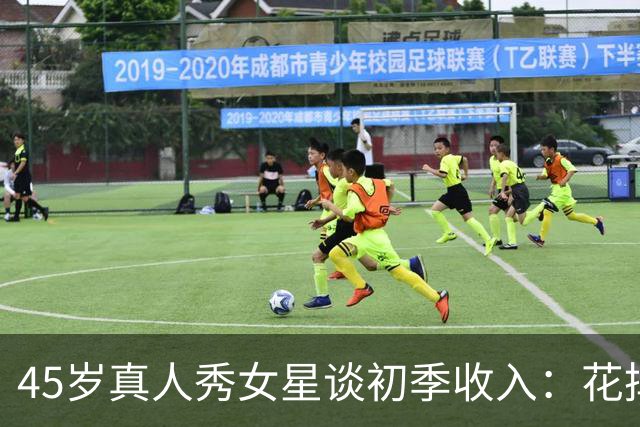 45岁真人秀女星谈初季收入：花掉六万多美元办派对