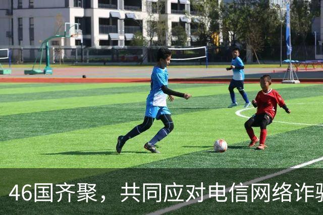 46国齐聚，共同应对电信网络诈骗，中国引领新局面