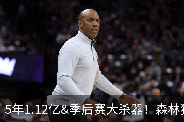 5年1.12亿&季后赛大杀器！森林狼官方：球队与后卫道苏姆完成续约