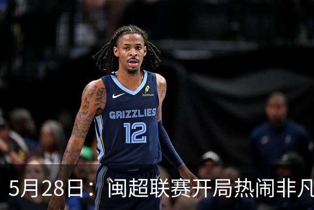 5月28日：闽超联赛开局热闹非凡，五场比赛像提前编排好剧本