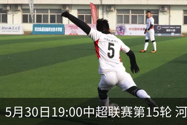 5月30日19:00中超联赛第15轮 河南俱乐部彩陶坊VS浙江俱乐部绿城