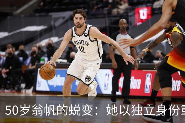 50岁翁帆的蜕变：她以独立身份重塑生活