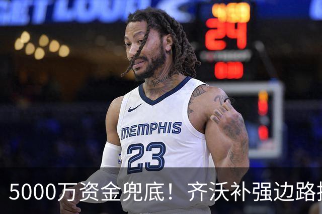5000万资金兜底！齐沃补强边路提速，国米重磅引援迎来转机?