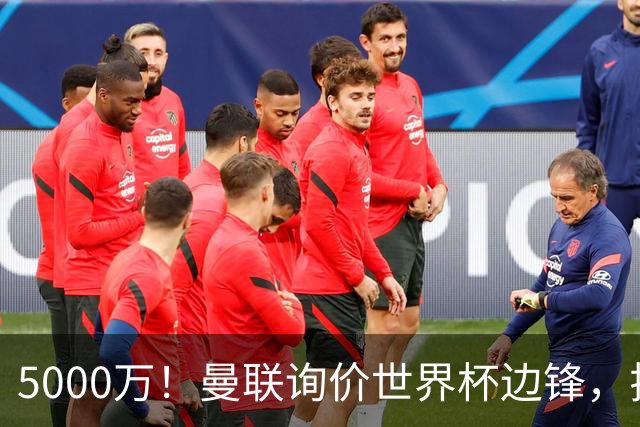 5000万！曼联询价世界杯边锋，拉什福德不走，这笔交易能成吗？