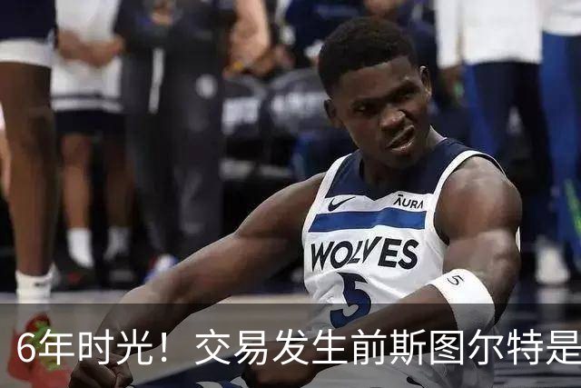 6年时光！交易发生前斯图尔特是活塞阵中效力年限最长球员