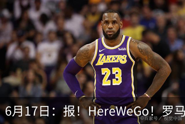 6月17日：报！HereWeGo！罗马诺，拜仁签下摩洛哥国脚塞巴里，转会费5500万欧