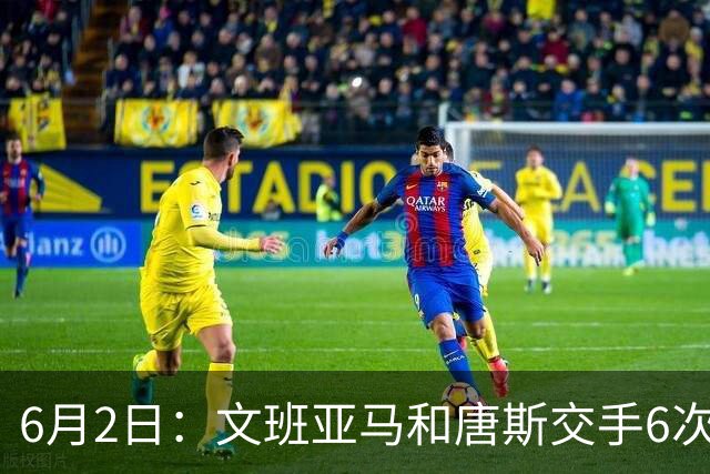 6月2日：文班亚马和唐斯交手6次，唐斯场均19.2分，文班数据差距太出人意料