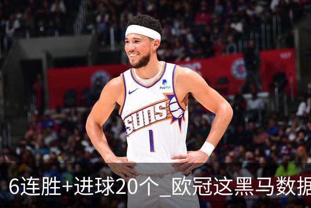 6连胜+进球20个 欧冠这黑马数据比利物浦还漂亮