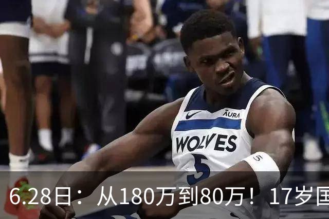 6.28日：从180万到80万！17岁国脚帅惟浩这五个月，谁在为青训补偿买单？