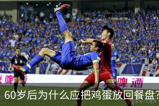60岁后为什么应把鸡蛋放回餐盘？记住这5点