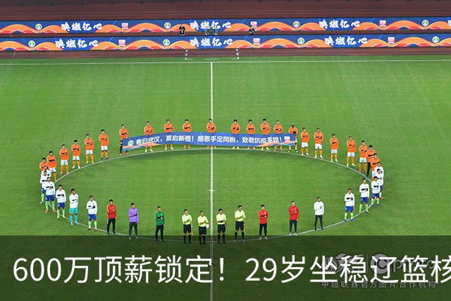 600万顶薪锁定！29岁坐稳辽篮核心，对比郭艾伦黯然离队太扎心