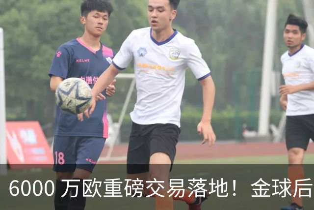 6000 万欧重磅交易落地！金球后腰罗德里加盟皇马，西甲争冠格局彻底改写