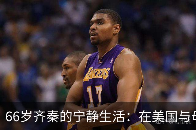 66岁齐秦的宁静生活：在美国与母亲同住，日常状态平和