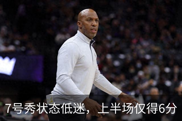 7号秀状态低迷，上半场仅得6分