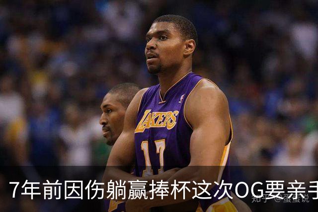 7年前因伤躺赢捧杯这次OG要亲手夺冠 变全能副攻手将自己写入史册
