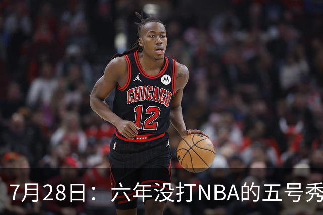 7月28日：六年没打NBA的五号秀回来了！西甲MVP底薪加盟骑士，才280万