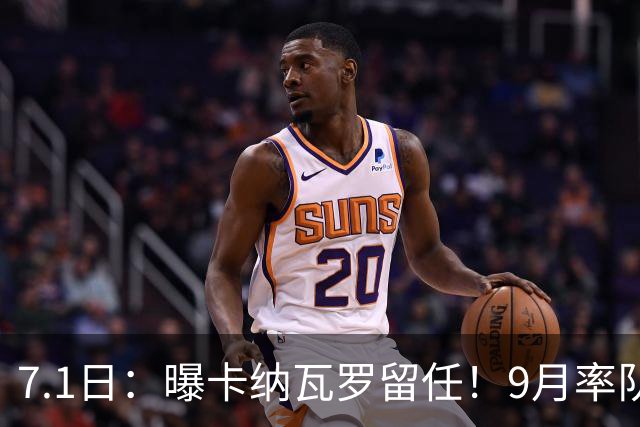 7.1日：曝卡纳瓦罗留任！9月率队过招国足年薪400万欧+世界杯3连败丢11球