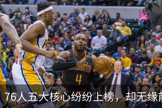 76人五大核心纷纷上榜，却无缘前十！