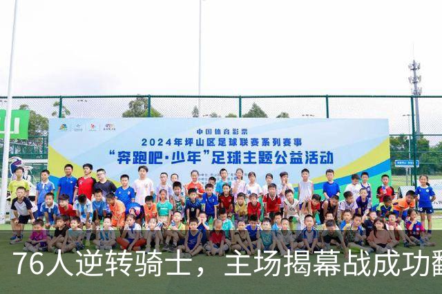 76人逆转骑士，主场揭幕战成功翻盘