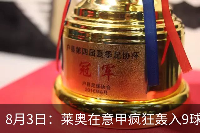 8月3日：莱奥在意甲疯狂轰入9球3助攻，拉什福德西甲同样高光8球8助攻