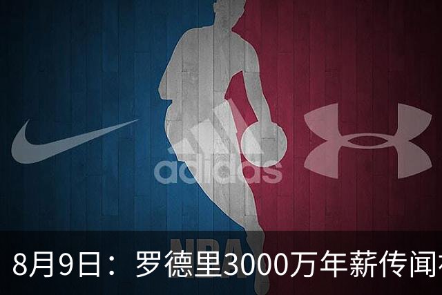 8月9日：罗德里3000万年薪传闻被戳穿，皇马巴萨谁都给不起，西甲工资帽成最大拦路虎