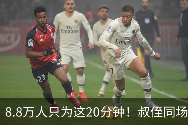 8.8万人只为这20分钟！叔侄同场梅西直言享受世界杯