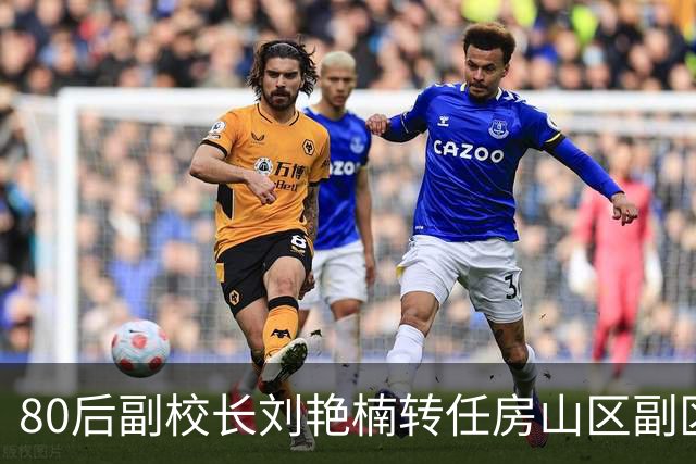 80后副校长刘艳楠转任房山区副区长，开辟新路径